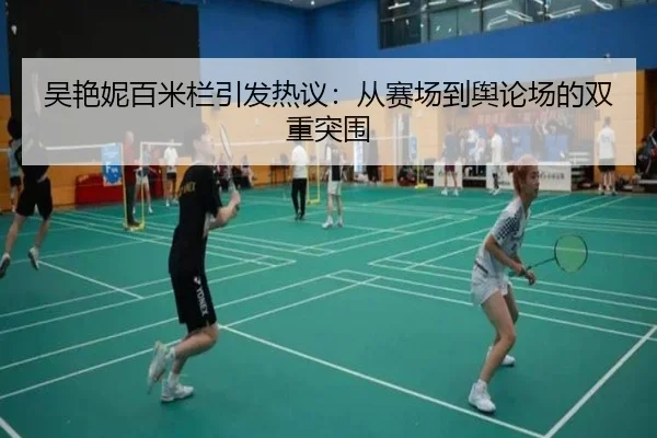 吴艳妮百米栏引发热议：从赛场到舆论场的双重突围